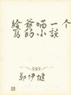 给爷喵一个作者写的小说