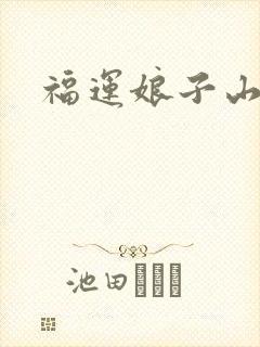 福运娘子山里汉