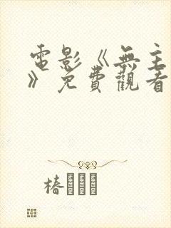 电影《无主之屋》免费观看全集