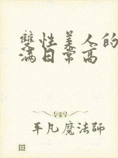 双性美人的被灌满日常高