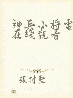 神兵小将电影版在线观看