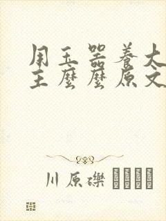 用玉器养大的公主么么原文