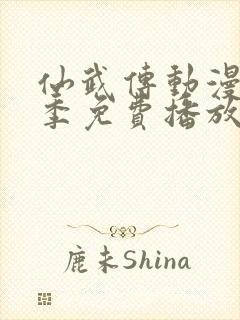 仙武传动漫第一季免费播放