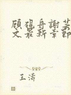 顾砚舟谢芸琛全文最新章节免费阅读