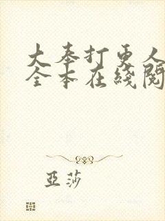 大奉打更人免费全本在线阅读