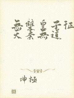 无双皇子征战诸天秦无道