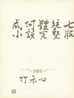 成何体统七英俊小说完整版封面