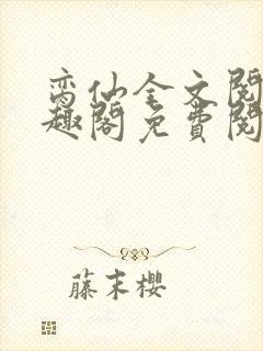 脔仙全文阅读笔趣阁免费阅读无弹窗