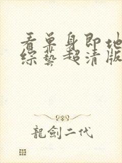 看单身即地狱4综艺超清版