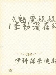 《魅魔姐姐》第1季动漫在线播放