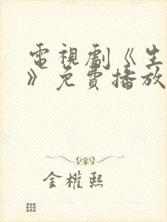 电视剧《生万物》免费播放在线观看