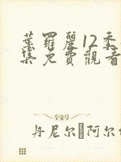 叶罗丽12季全集免费观看动画片