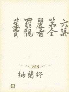 叶罗丽第六季免费观看全集