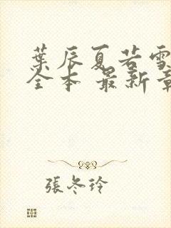 叶辰夏若雪孙怡全本 最新章节