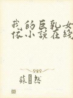 我的巨乳女友小依小说在线封面