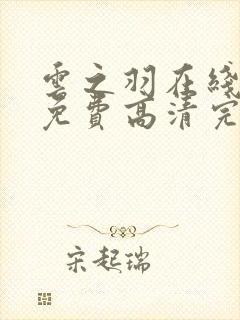 云之羽在线观看免费高清完整版