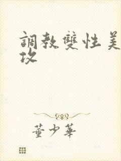 调教双性美人丑攻