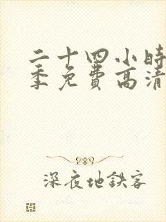 二十四小时第十季免费高清在线观看