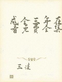 成全三年在线观看免费全集高清完整版