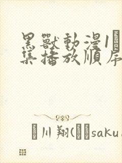 黑兽动漫1–6集播放顺序表