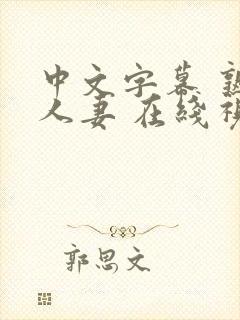 中文字幕 熟女人妻 在线视频封面