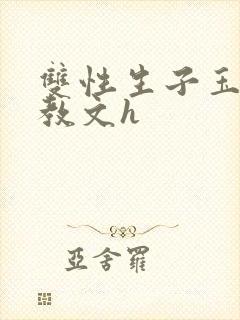 双性生子玉势调教文h