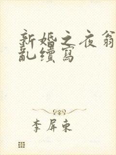 新婚之夜翁莹情乱续写封面