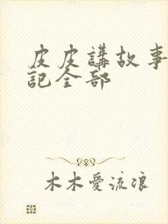 皮皮讲故事西游记全部封面