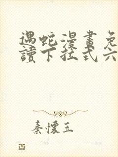 遇蛇漫画免费阅读下拉式六漫画封面