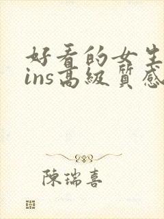 好看的女生头像ins高级质感动漫