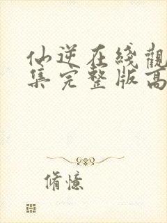 仙逆在线观看全集完整版高清