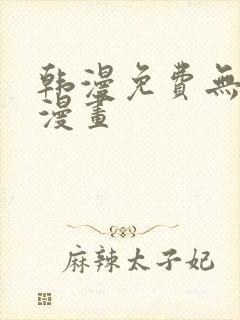 韩漫免费无删遮漫画