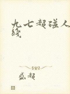 九七超碰人妻在线