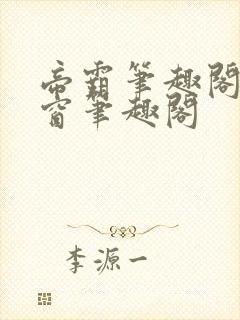 帝霸笔趣阁无弹窗笔趣阁