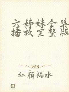 六姊妹全集免费播放完整版