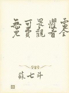 无可畏惧电视剧免费观看全集剧情封面