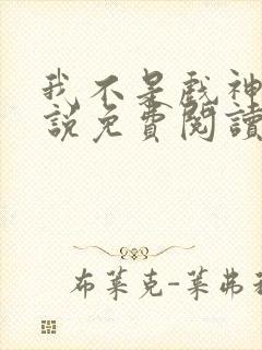 我不是戏神的小说免费阅读封面