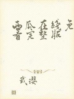 西瓜在线免费观看完整版封面