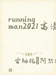 runningman2021高清在线观看免费