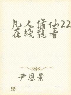 凡人修仙22集在线观看封面