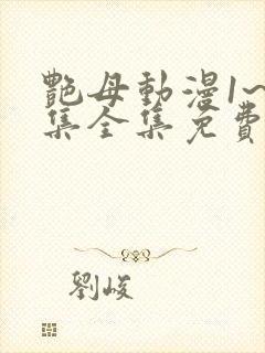 艳母动漫1~6集全集免费观看封面