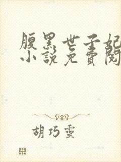 腹黑世子妃日常小说免费阅读封面