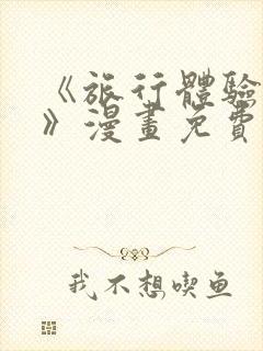 《旅行体验韶恩》漫画免费阅读