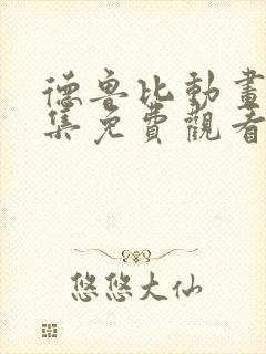 德鲁比动画片全集免费观看