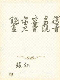 饶你容易还我漫画免费观看