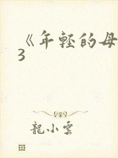 《年轻的母亲》3