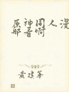 原神同人漫画在哪看啊