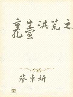 重生洪荒之逍遥孔宣