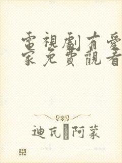 电视剧有爱就有家免费观看封面