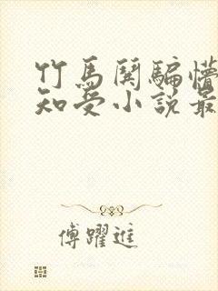 竹马哄骗懵懂无知受小说最新章节更